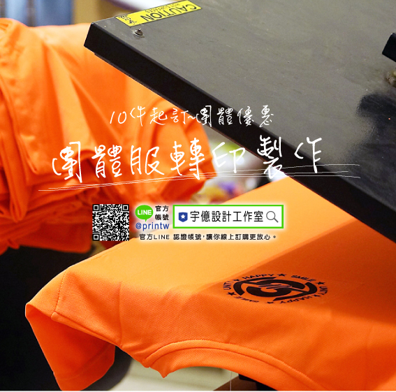 團體服/班服/工作服/團體T恤/紀念T恤,宇億設計工作室